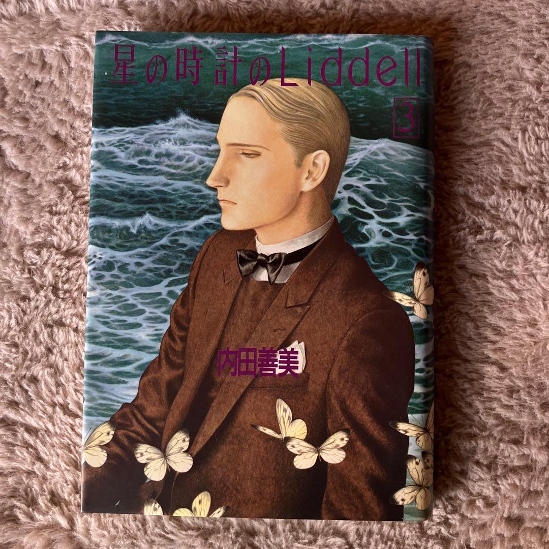 内田善美　星の時計のLiddell3巻セット初版　　特典カード付き
