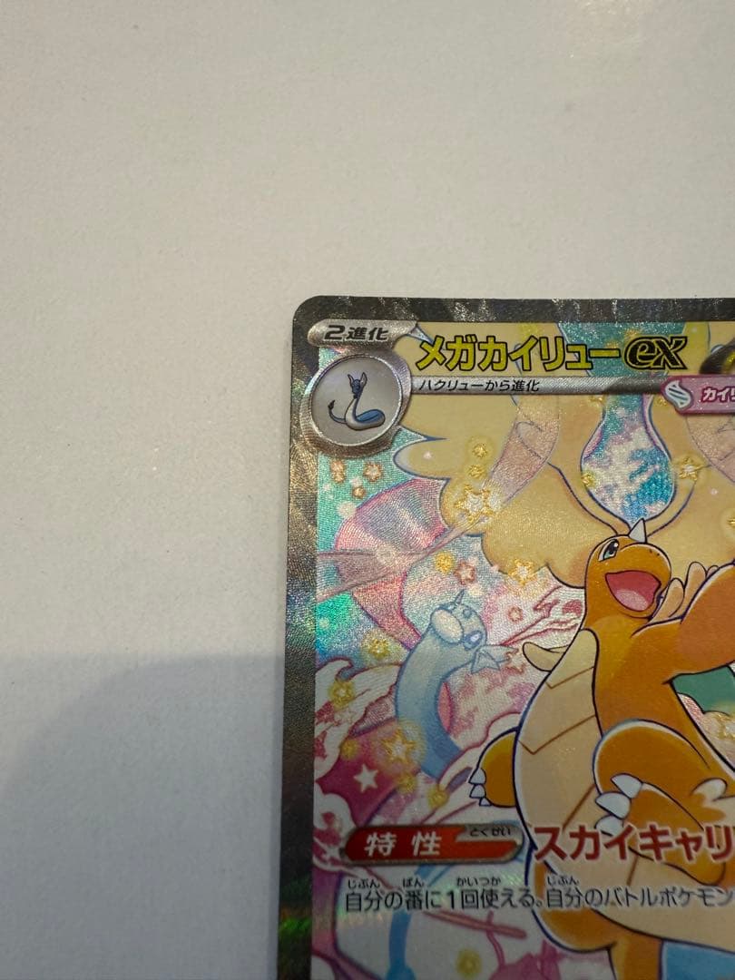 メガカイリューex SAR ポケモンカードゲーム