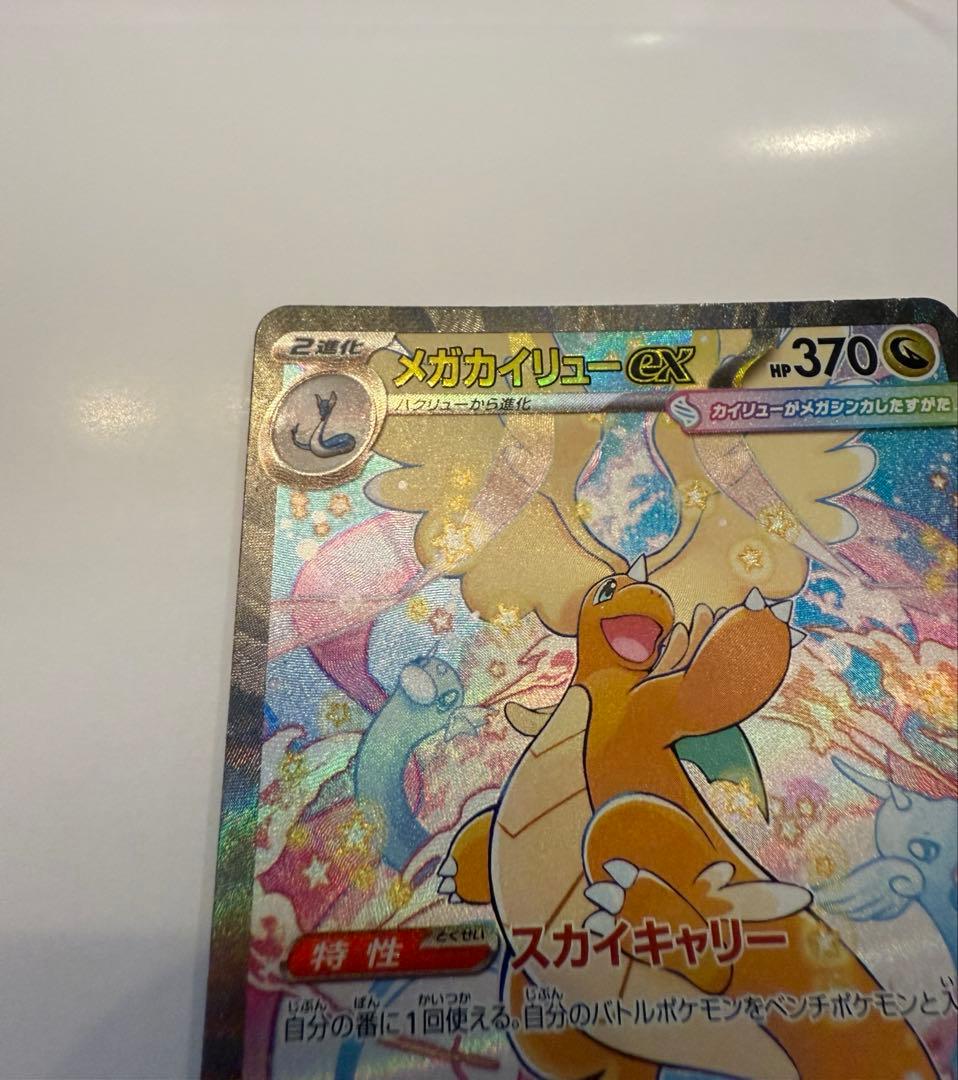 メガカイリューex SAR ポケモンカードゲーム