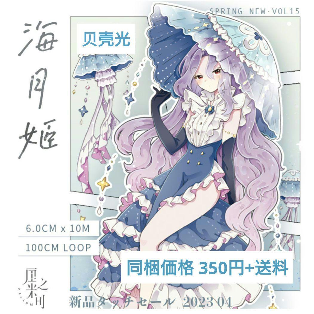 ✩のこり２✩J458＃海月姬(贝壳光)CelloM切り売り海外人物マステ女の子