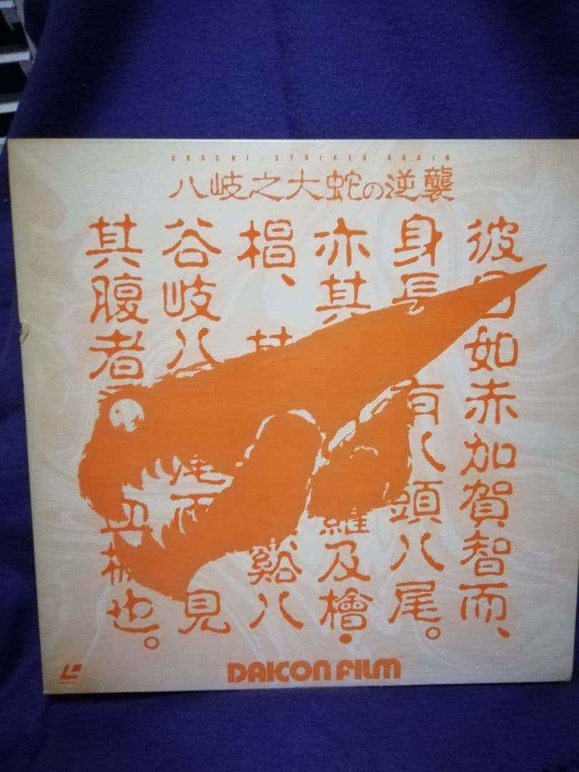 DAICON III＆IV OPENING　 八岐之大蛇の逆襲　LD　中古品