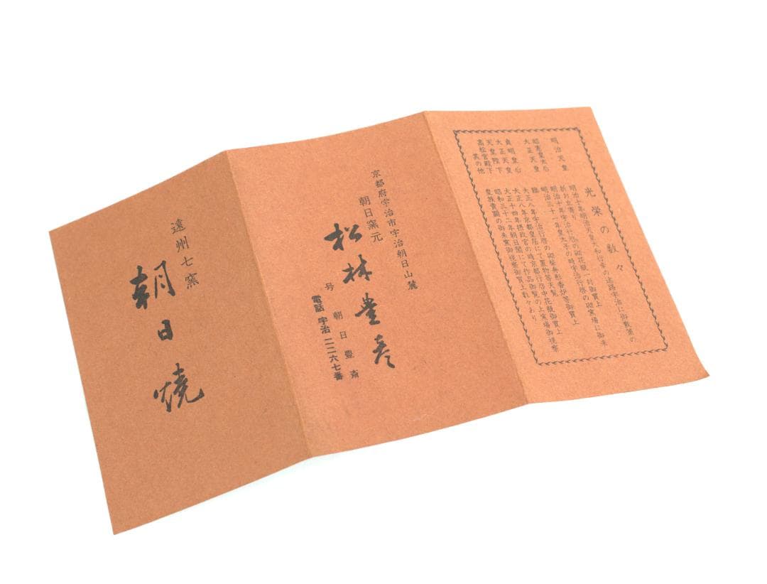 銘「祥雲」鵬雲斎大宗匠書付　燔師梅華皮茶碗　74代朝日豊斎造