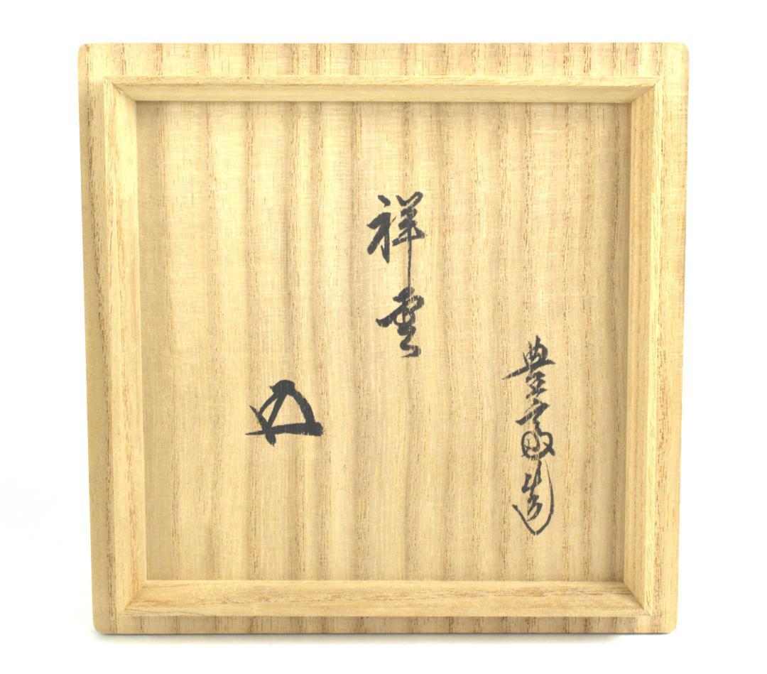 銘「祥雲」鵬雲斎大宗匠書付　燔師梅華皮茶碗　74代朝日豊斎造