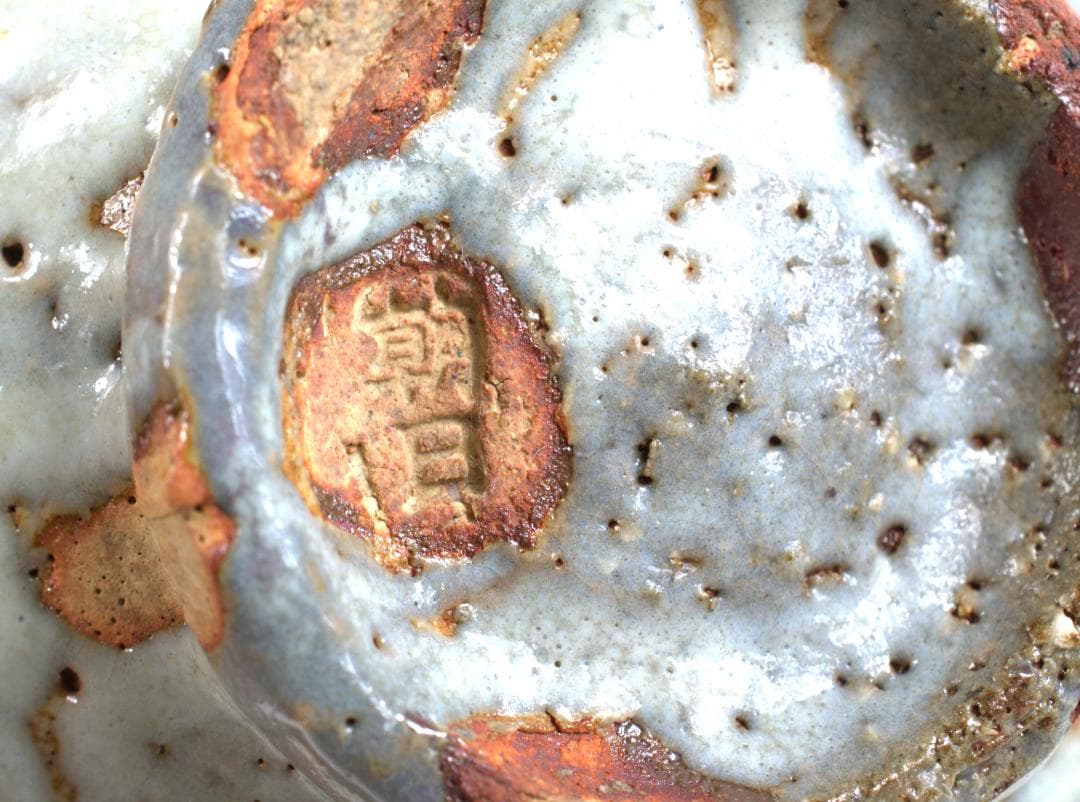 銘「祥雲」鵬雲斎大宗匠書付　燔師梅華皮茶碗　74代朝日豊斎造