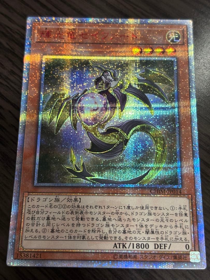 遊戯王 輝光竜セイファート 20th シークレット 烙印　白の物語