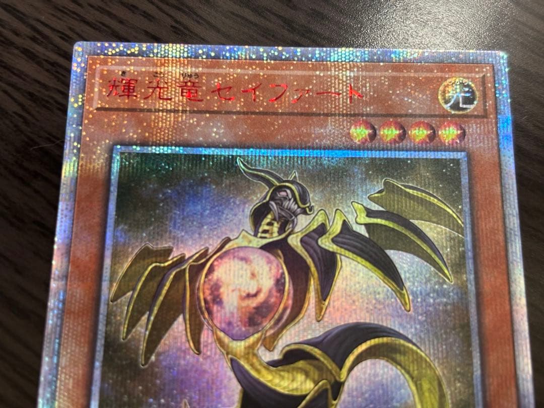 遊戯王 輝光竜セイファート 20th シークレット 烙印　白の物語