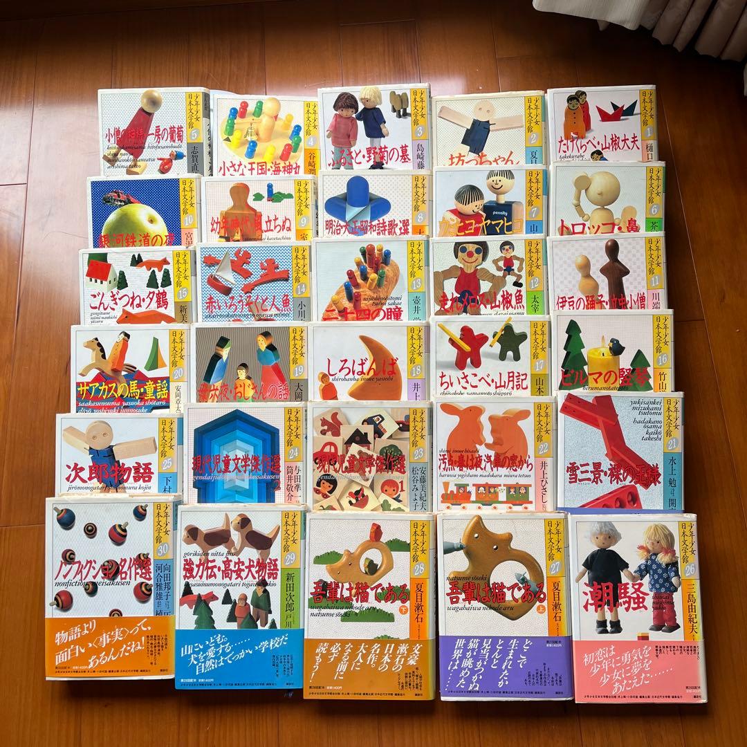 少年少女日本文学館全巻（30）セット