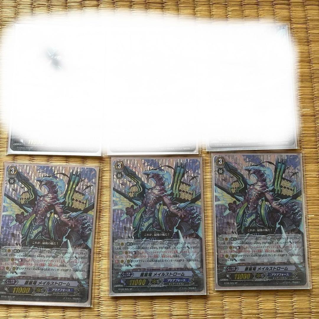 蒼嵐竜メイルストローム SP 3枚