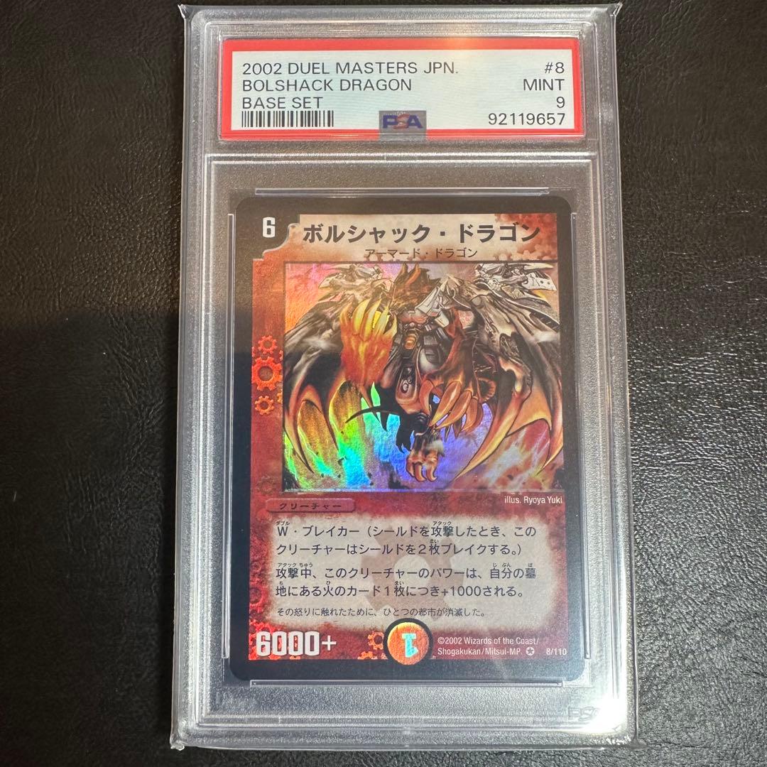PSA9 ボルシャック・ドラゴン　初期　ベリーレア