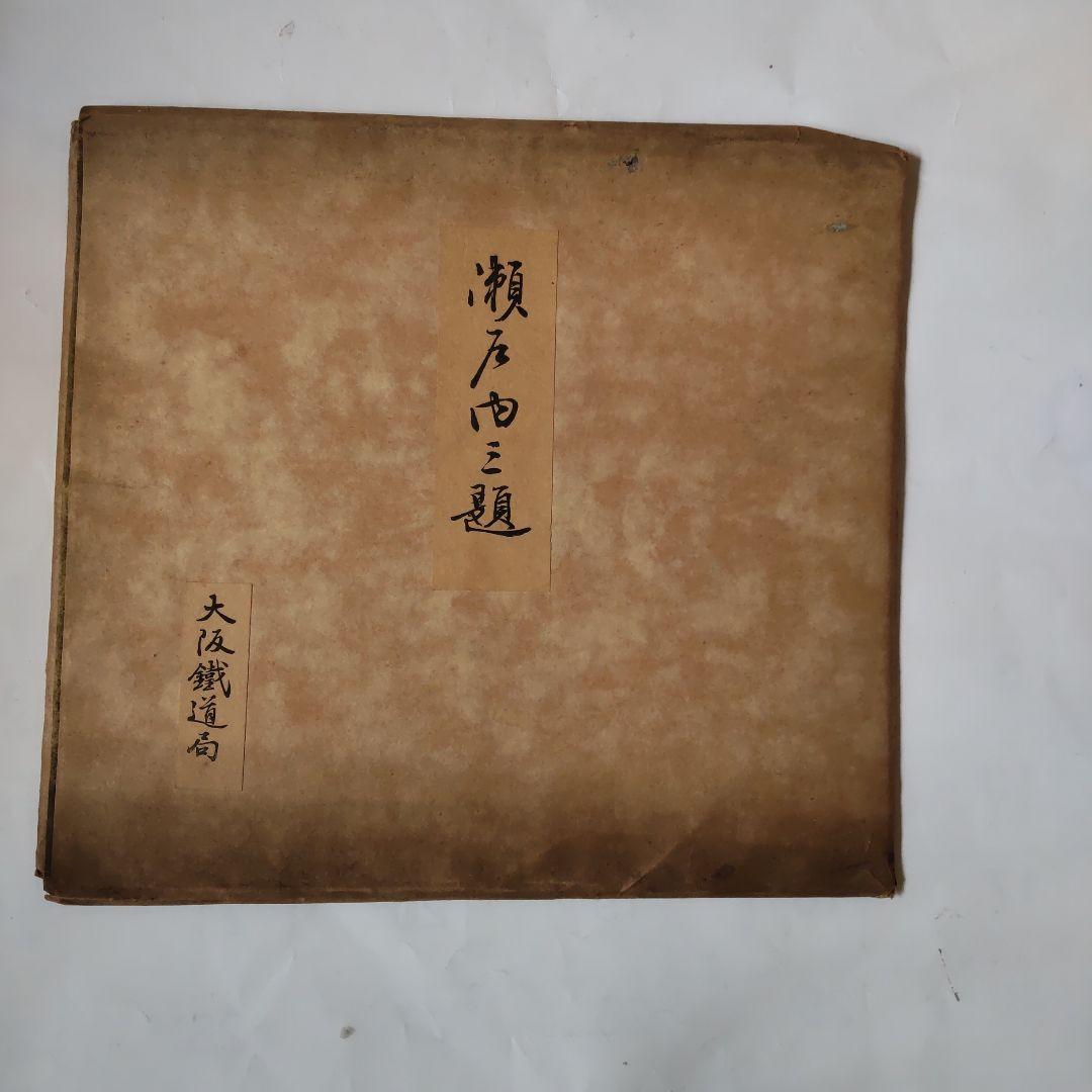 木版色紙  瀬戸内三題  昭和レトロ　大阪鉄道局