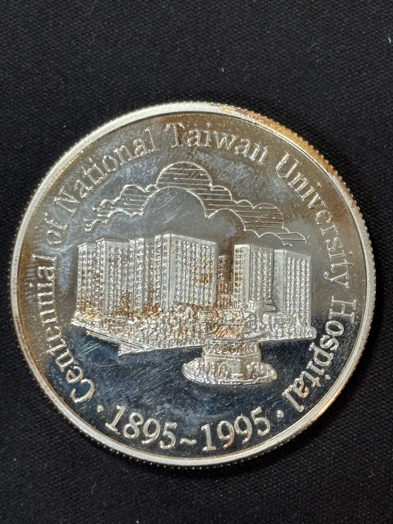 【純銀製】1オンス純銀銀貨！台大医院 百周年記念ケース、箱付き！真正保証！