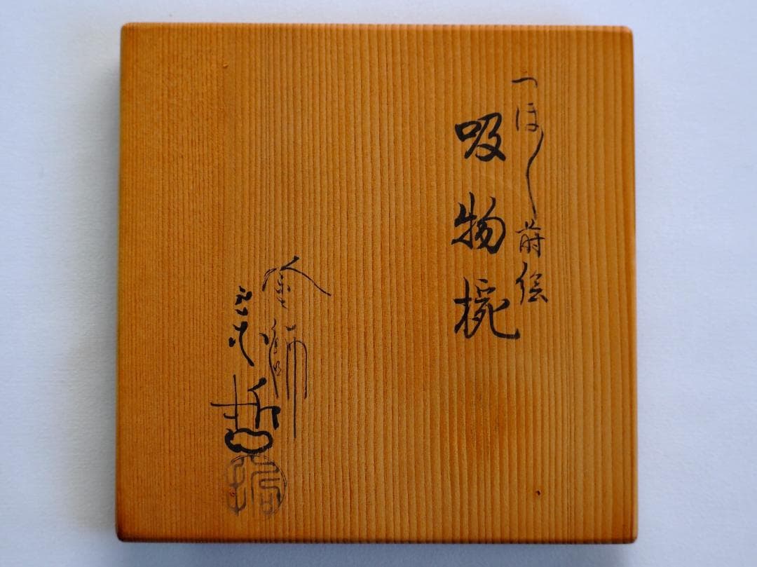 11代中村宗哲造『つぼつぼ蒔絵吸物椀』（共箱）