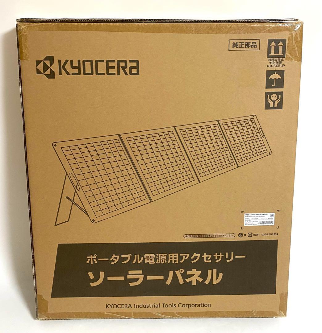 新品 京セラ Kyocera ソーラーパネル PSP200 ポータブル電源用
