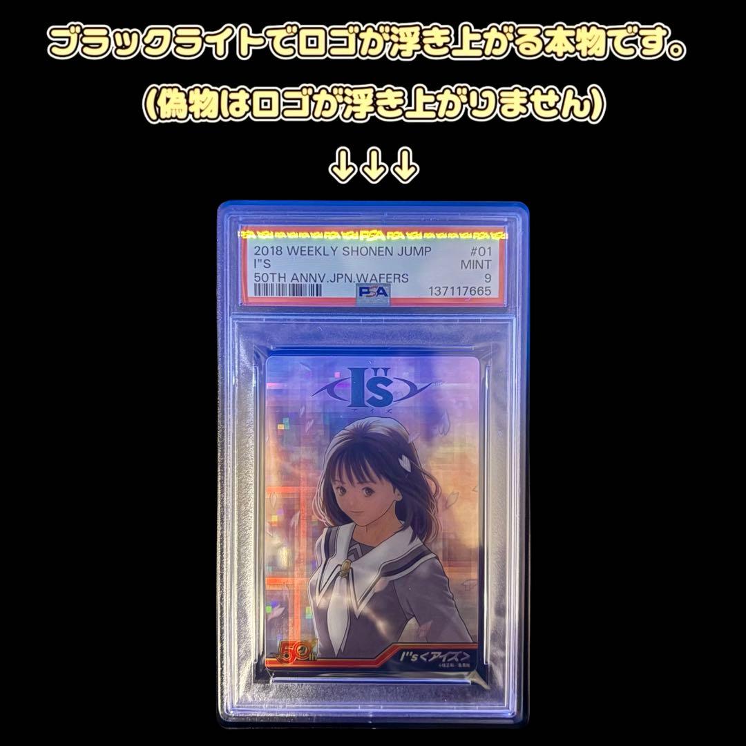 希少!!【PSA9/美品】 I\"s アイズ ジャンプ50周年ウエハース(廃盤)