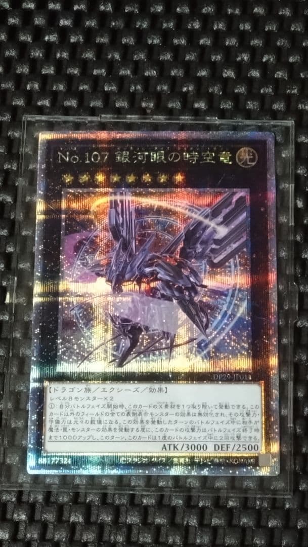 遊戯王 No. 107 銀河眼の時空竜 25th シク