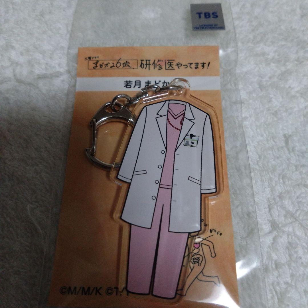まどか26歳、研修医やってます　芳根京子　ドクターK　キーホルダー　グッズ