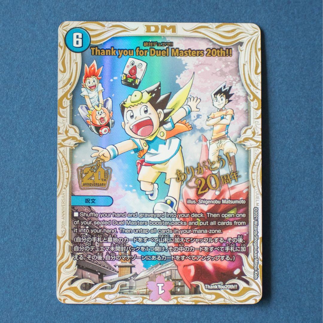 thank you for duel masters 20th!! 絶対デュエマ