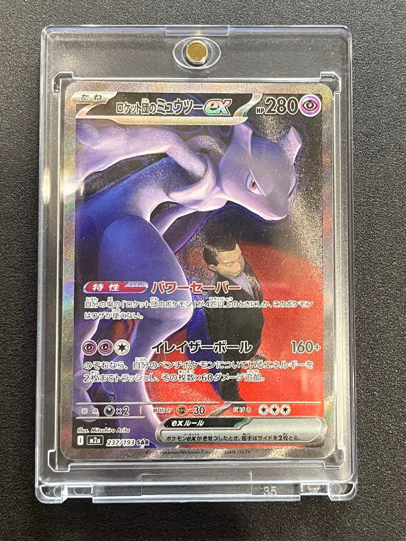 カ*ナ様 ロケット団のミュウツーex SAR