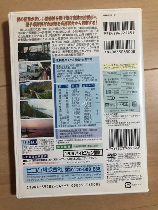 381系　やくも　鉄道2枚組DVD 全面展望
