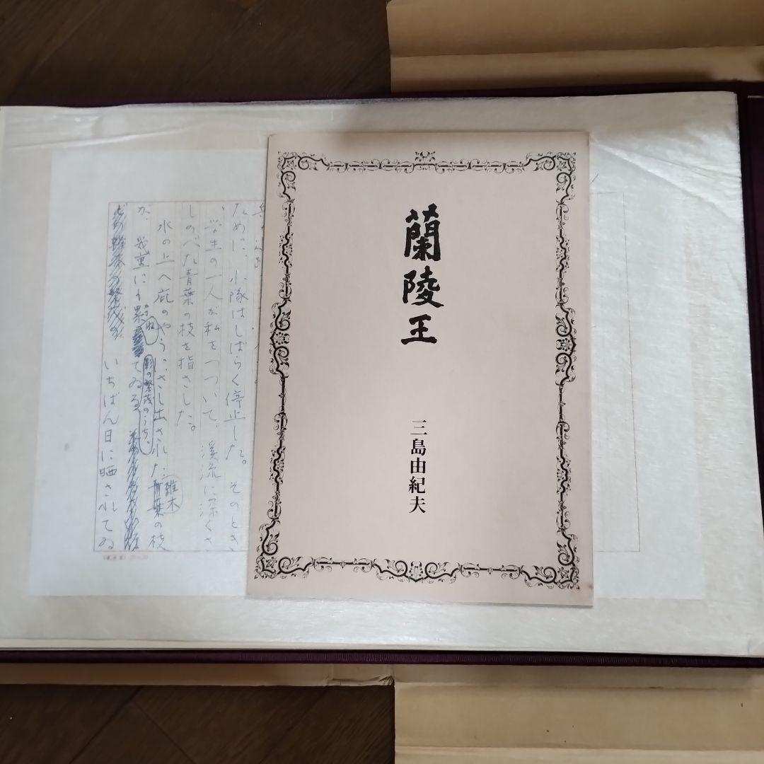 蘭陵王　自筆原稿完全復元版　三島由紀夫　限定1500部　即日発送