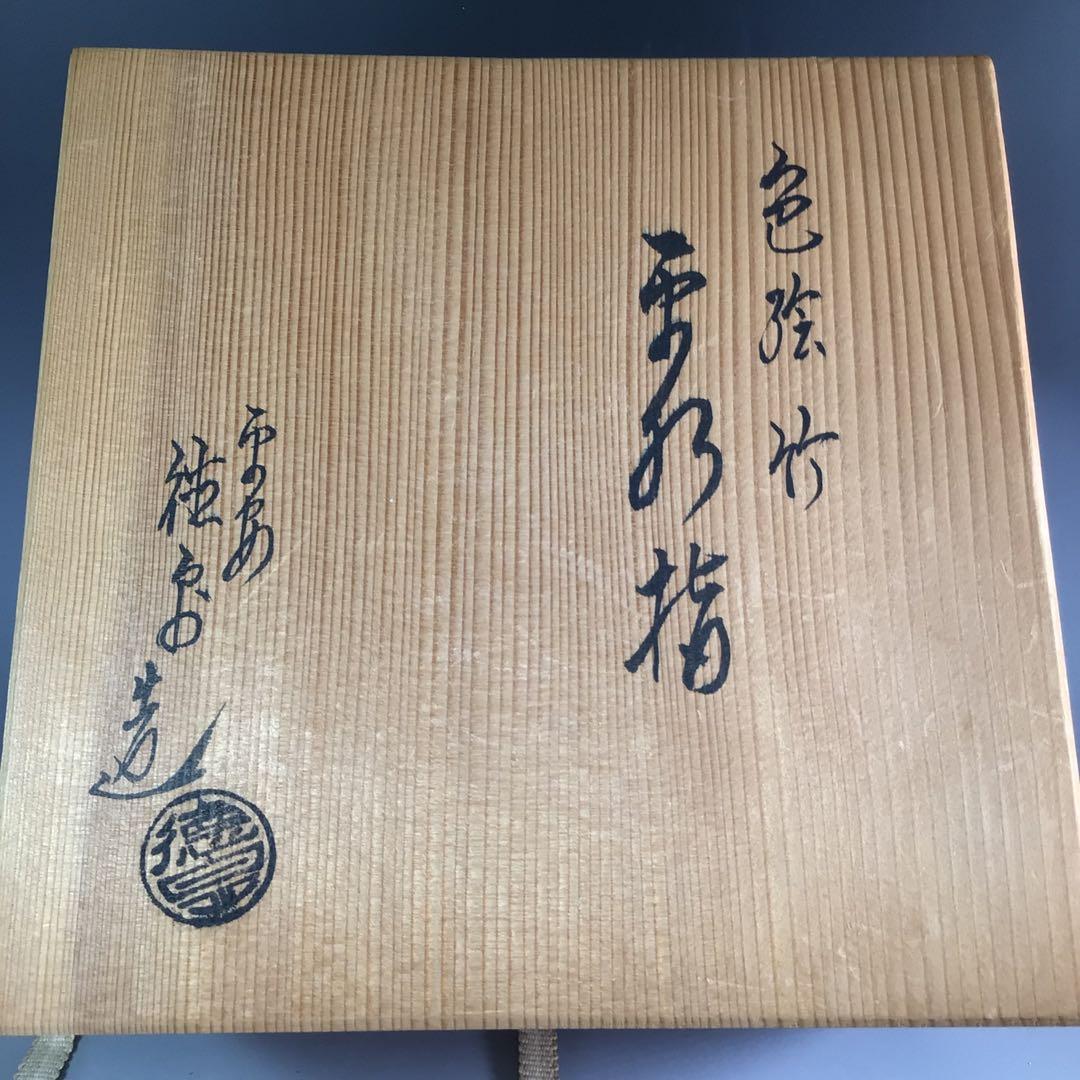 Ｒ６５３　水指　『平安　西村徳泉造』『替蓋』『金彩竹文』『平水指』　共箱　茶道具