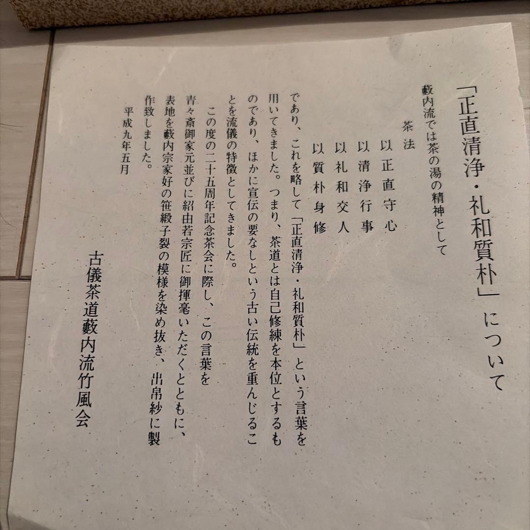 【茶道具】藪内流　笹緞子出帛紗　いぬい老舗