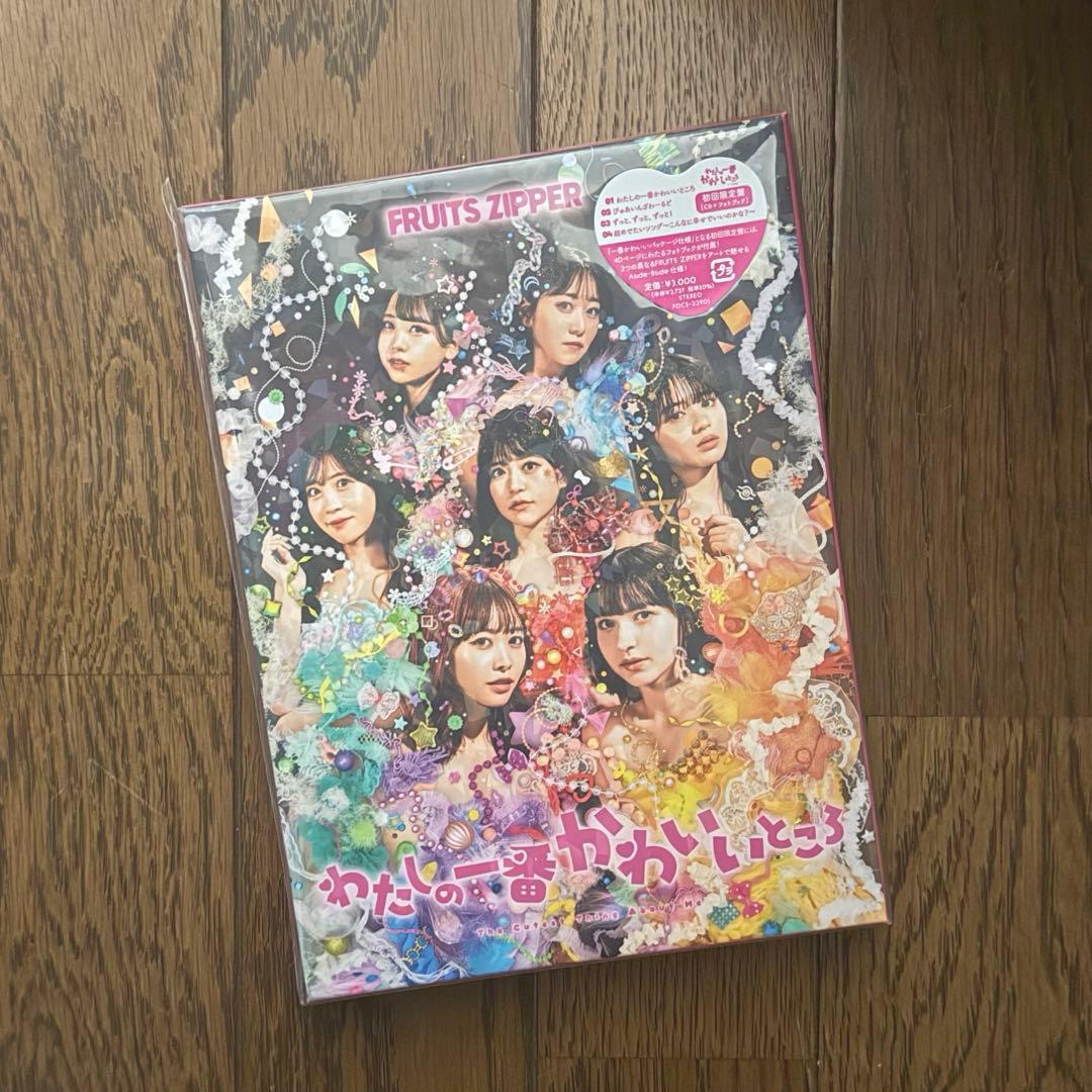 FRUITS ZIPPER わたしの一番かわいいところ 初回限定盤