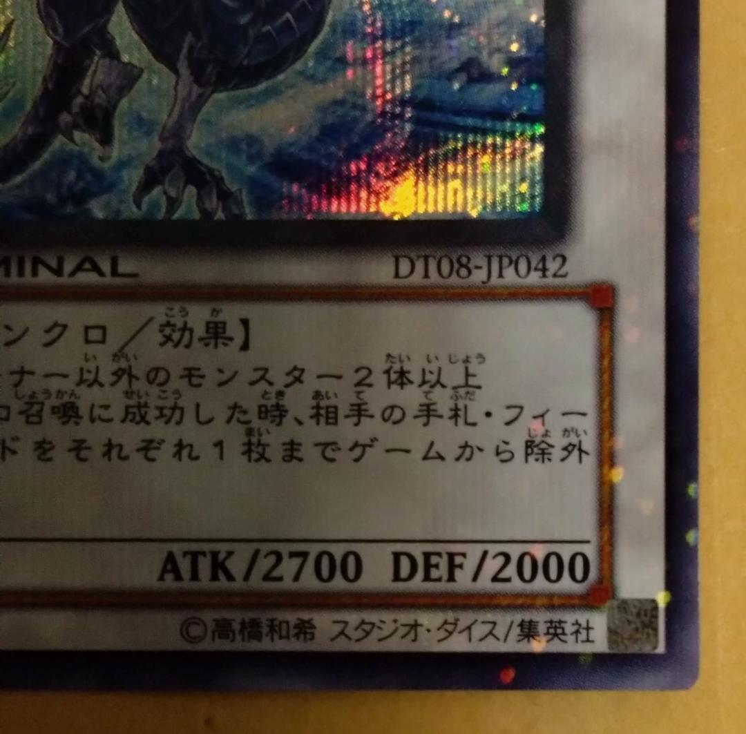 【遊戯王】氷結界の龍 トリシューラ シークレット DT08-JP042