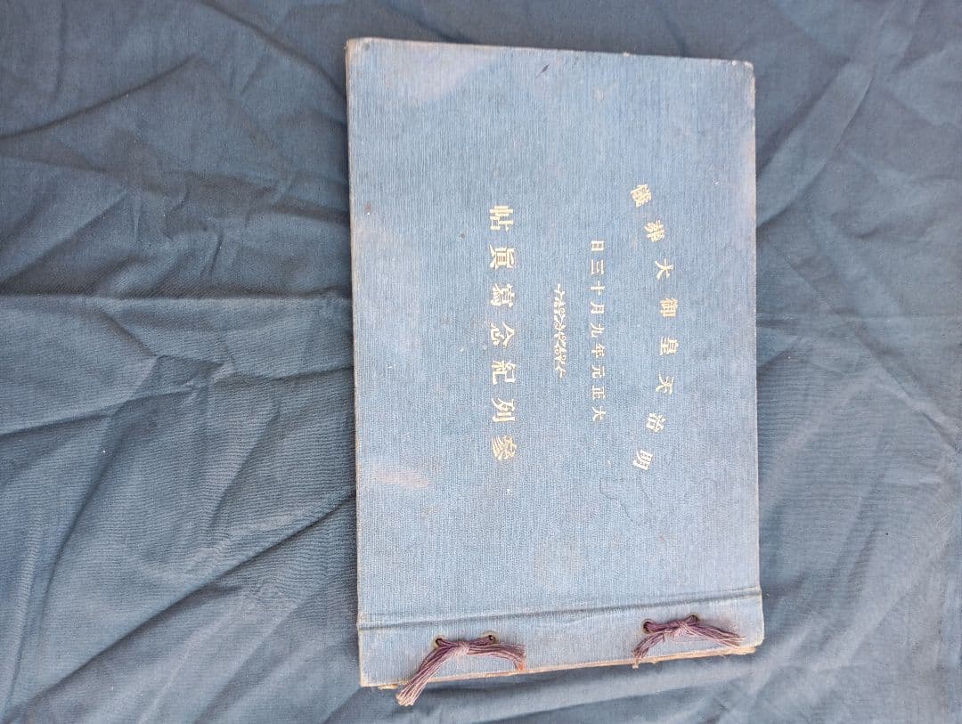 明治天皇御大葬儀　参列紀念写真帖