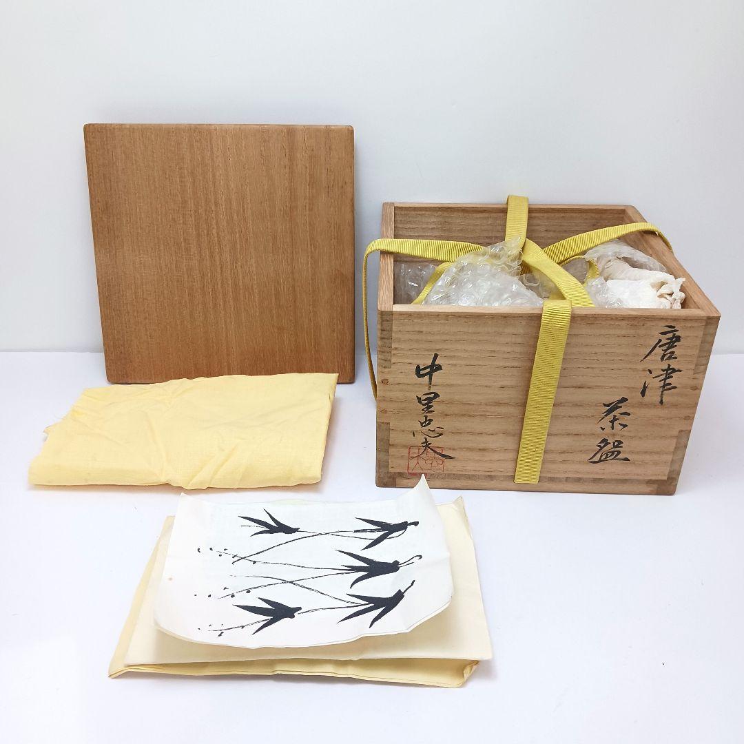 Y2951 茶道具 十三代 中里太郎右衛門(中里忠夫) 唐津焼茶碗 共箱　さ