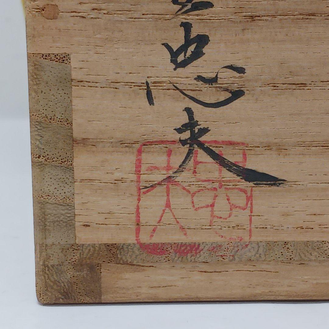 Y2951 茶道具 十三代 中里太郎右衛門(中里忠夫) 唐津焼茶碗 共箱　さ