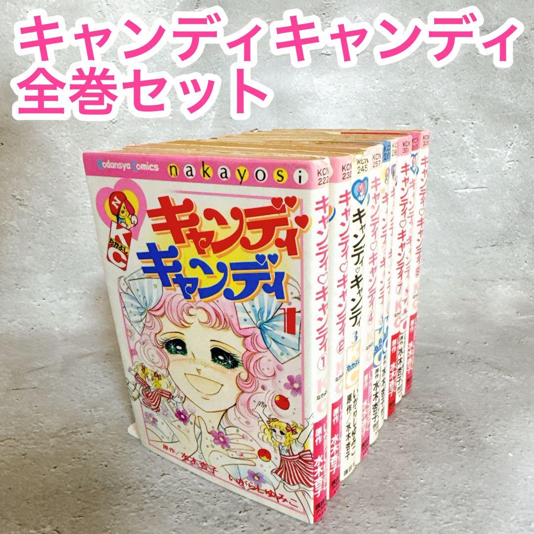 キャンディキャンディ全9巻 いがらしゆみこ なかよしKC