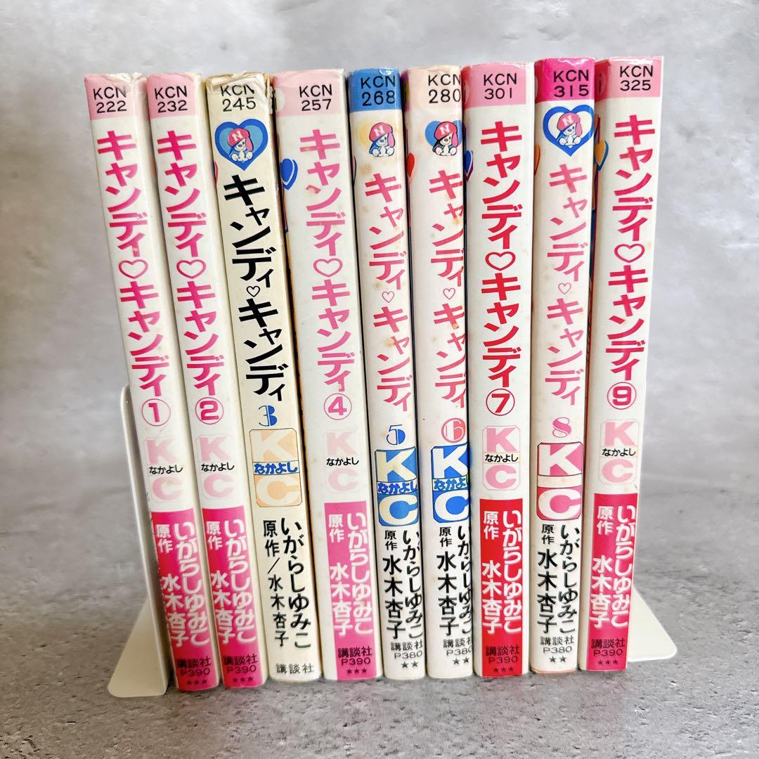 キャンディキャンディ全9巻 いがらしゆみこ なかよしKC