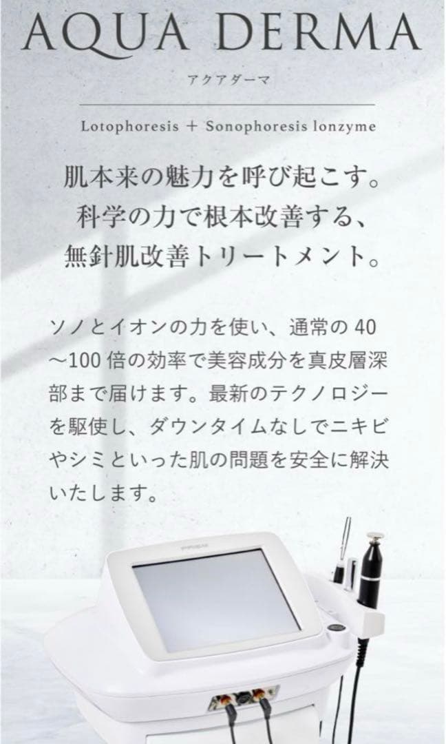 アクアダーマ/業務用美容機器