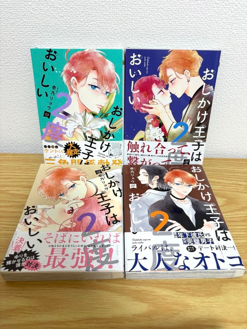 おしかけ王子は2度おいしい 全14巻セット　全巻初版　帯付き多数