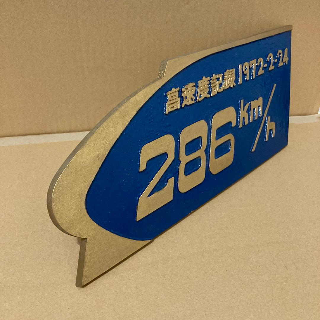 新幹線 高速度試験 樹立 記念プレート