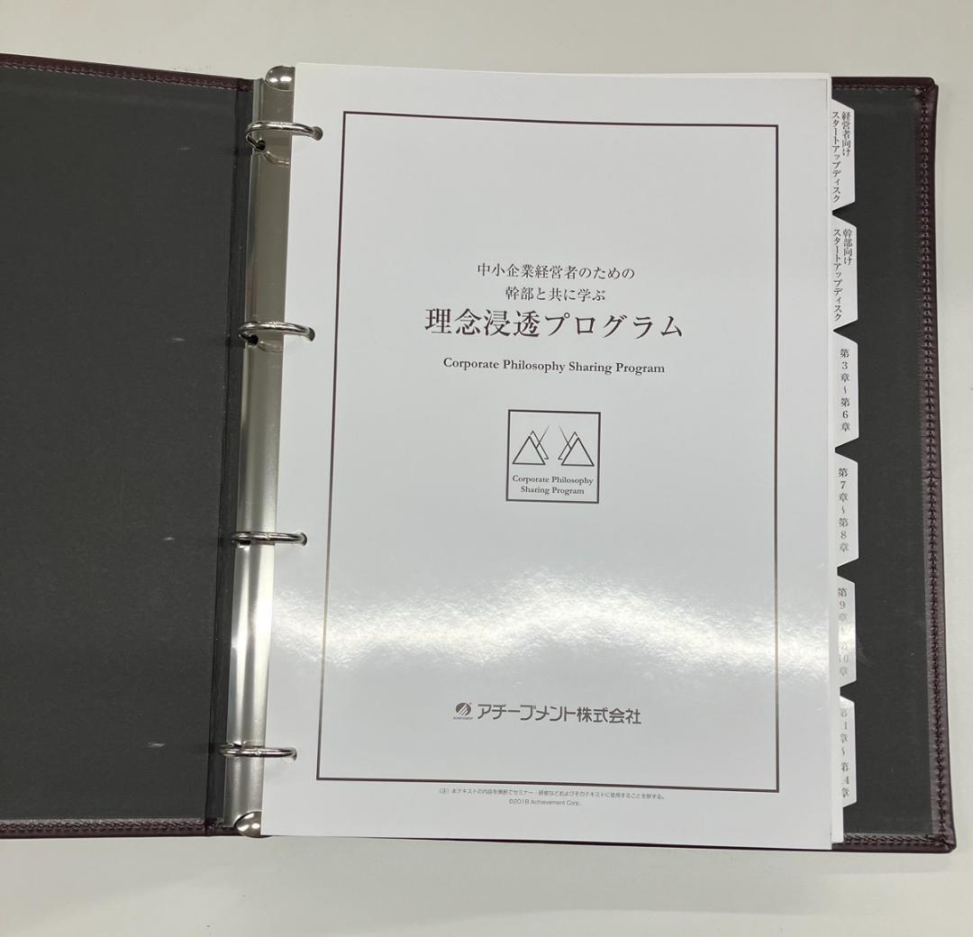 アチーブメント　理念浸透プログラム