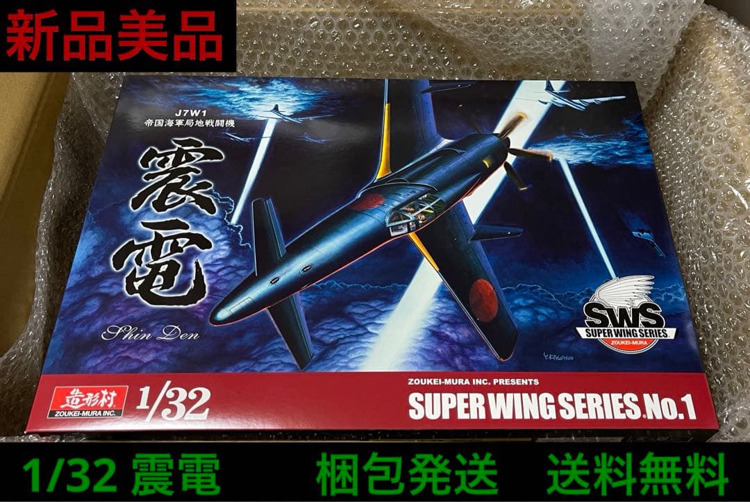 sws 造形村　1/32 局地戦闘機　震電　新品　未組み立て　送料無料