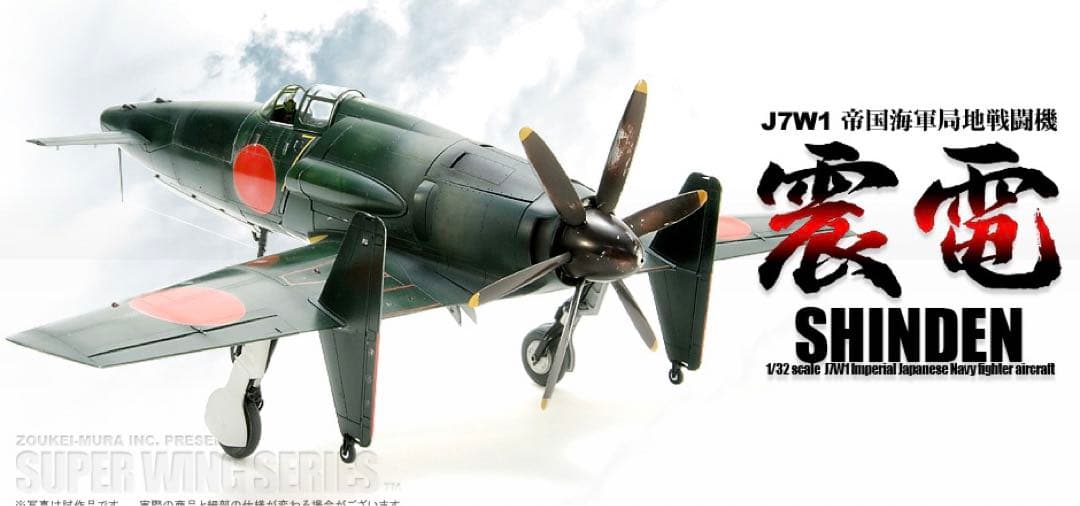 sws 造形村　1/32 局地戦闘機　震電　新品　未組み立て　送料無料
