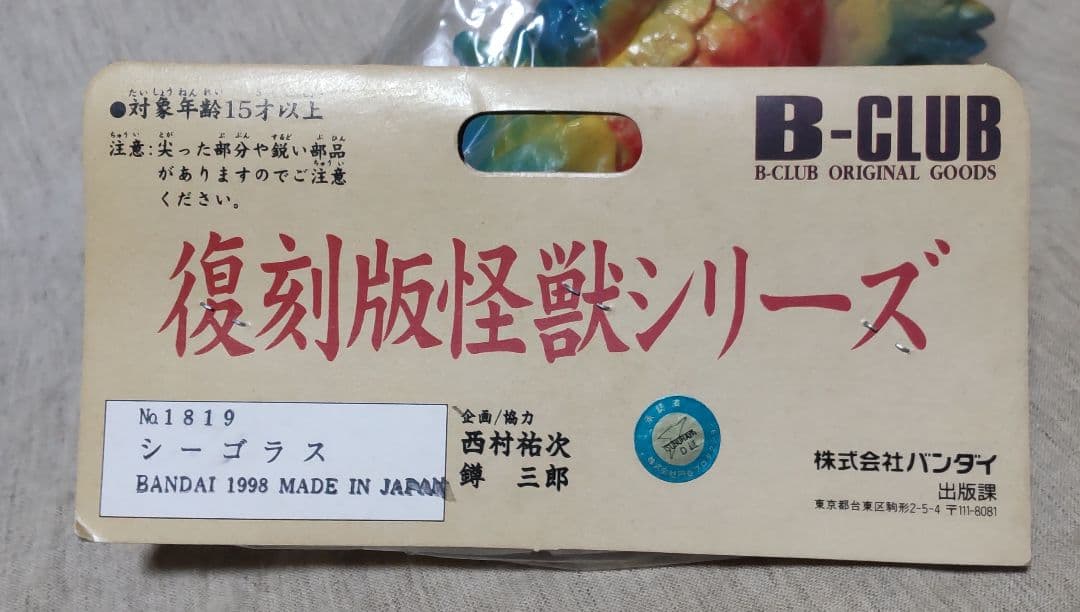 ブルマァク復刻版 シーゴラス・第一期 黄色