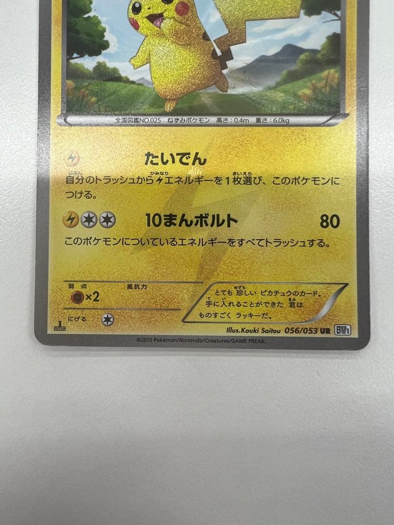 ピカチュウ UR BW1 ホワイトコレクション 056/053 1ED