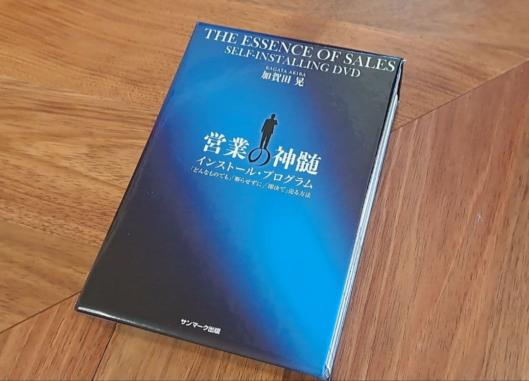 【加賀田式DVD】営業の神髄 インストールプログラム 3巻セット