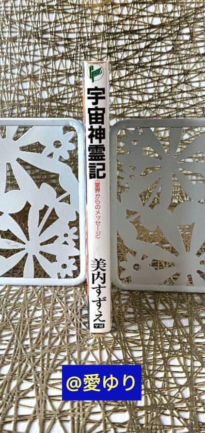 美内すずえ♦『宇宙神霊記』✨霊界からのメッセージ✨天河神社⭐ガラスの仮面⭐UFO