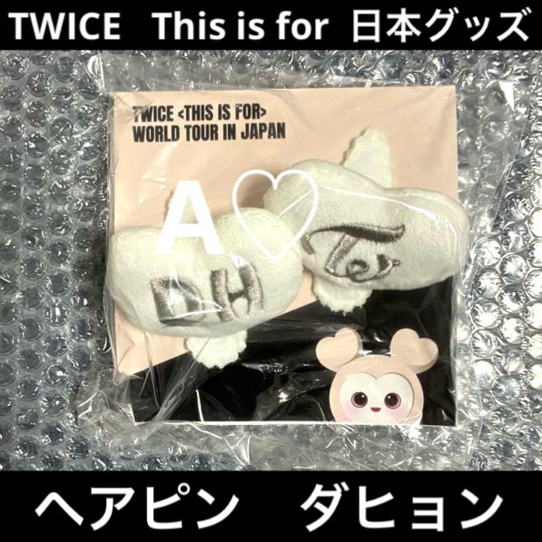 TWICE This is for ダヒョン ヘアピン グッズ ワルツ ツアー