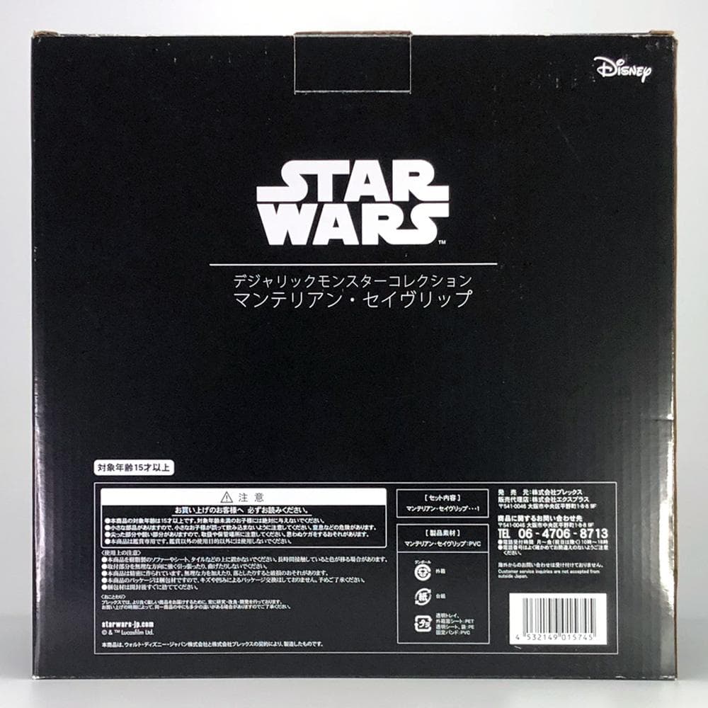 デジャリックモンスターコレクション【マンテリアン・セイヴリップ】エクスプラス