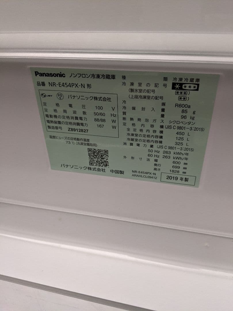 Panasonic 冷蔵庫 NR-E454PX-N 450L　2019年製