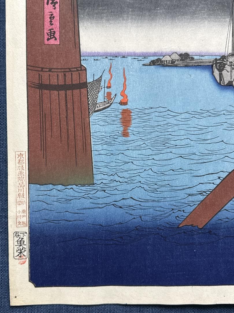 浮世絵木版画 安藤広重 「永代橋佃島」