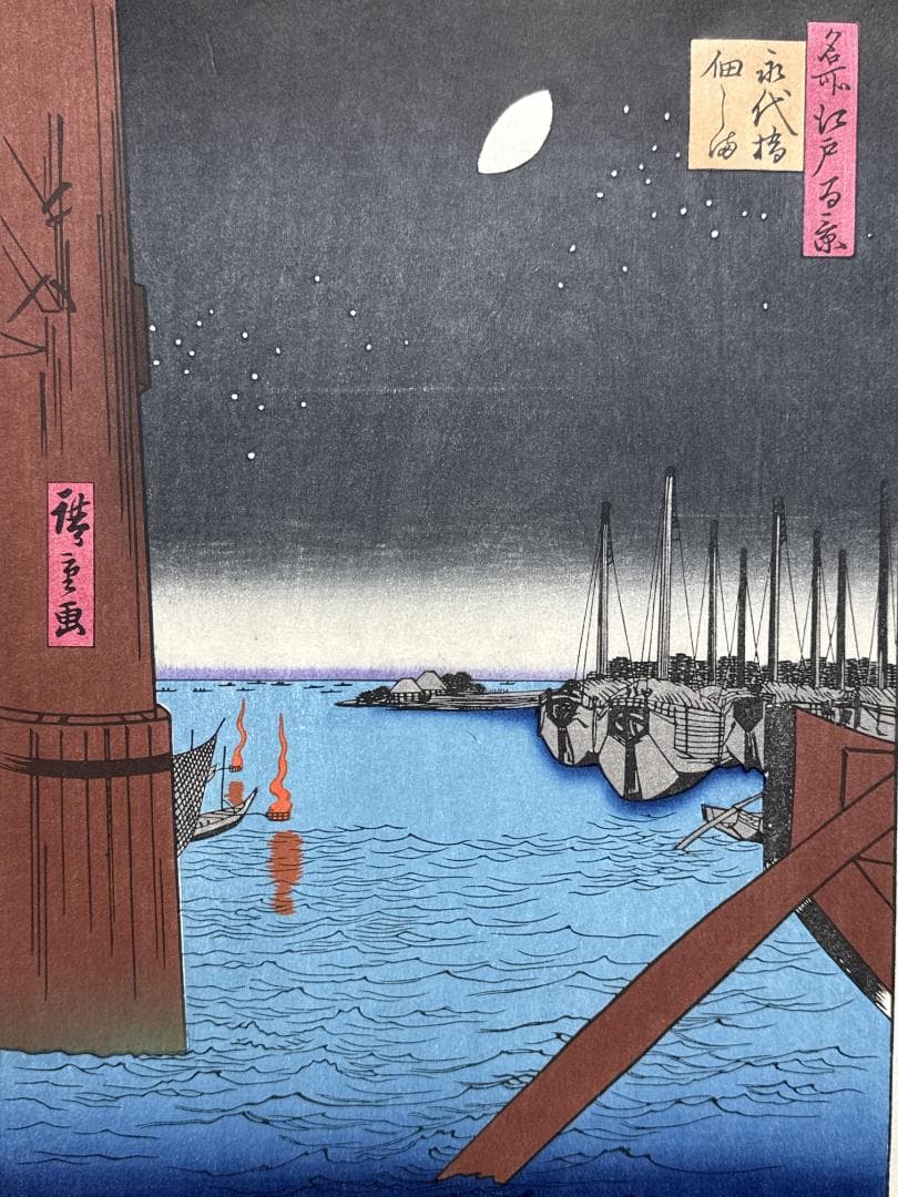 浮世絵木版画 安藤広重 「永代橋佃島」