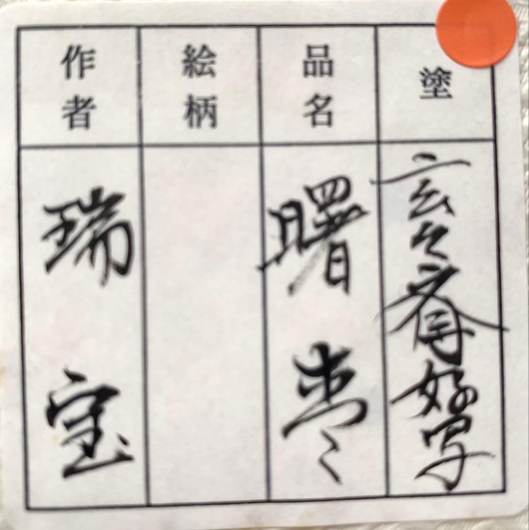 Cis様　玄々斎好写　曙棗　 山根瑞宝作　山中塗