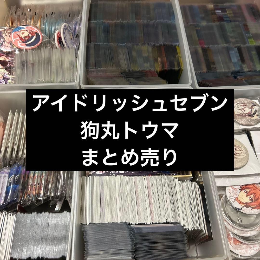 アイドリッシュセブン 狗丸トウマ まとめ売り